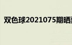双色球2021075期晒票（双色球2021075）