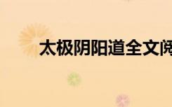 太极阴阳道全文阅读（太极阴阳道）
