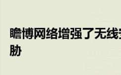 瞻博网络增强了无线安全性对抗加密的恶意威胁