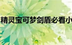 精灵宝可梦剑盾必看小知识：内容介绍很丰富