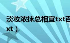 淡妆浓抹总相宜txt百度云（淡妆浓抹总相宜txt）