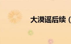 大漠谣后续（大漠谣禁播）