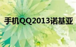 手机QQ2013诺基亚（手机qq2013 4 0 1）