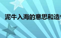 泥牛入海的意思和造句（泥牛入海歇后语）