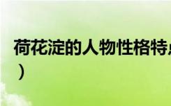 荷花淀的人物性格特点（荷花淀人物性格特点）