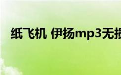 纸飞机 伊扬mp3无损下载（纸飞机 伊扬）
