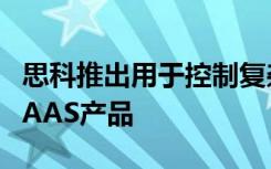 思科推出用于控制复杂安全环境的SecureX SAAS产品