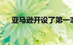 亚马逊开设了第一家无收银员的杂货店