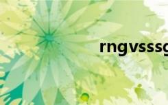 rngvsssg比赛视频