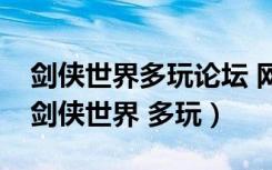 剑侠世界多玩论坛 网络本虚拟 花钱请谨慎（剑侠世界 多玩）