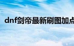 dnf剑帝最新刷图加点 剑豪二觉刷图加点图