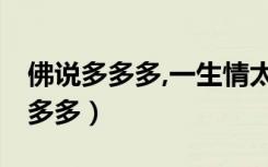 佛说多多多,一生情太多,爱恨来回拖（佛说多多多）