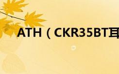 ATH（CKR35BT耳机指示灯灯光说明）