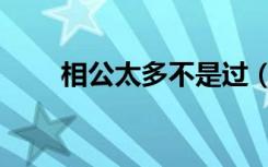 相公太多不是过（相公九个不嫌多）