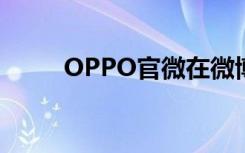 OPPO官微在微博发布了一则视频
