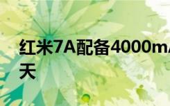 红米7A配备4000mAh电池续航时间长达19天