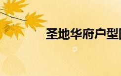 圣地华府户型图（圣地华府）
