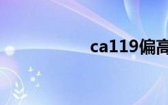 ca119偏高（ca119）