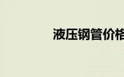 液压钢管价格（液压钢管）