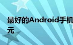 最好的Android手机OnePlus 7T减价100美元