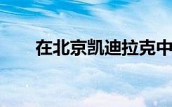 在北京凯迪拉克中兴M空间正式亮相