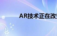 AR技术正在改变专业游艇世界