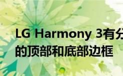 LG Harmony 3有分辨率更高的屏幕和更窄的顶部和底部边框