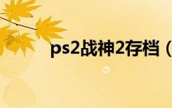 ps2战神2存档（psp战神2存档）