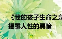 《我的孩子生命之泉》评测 真实故事改编，揭露人性的黑暗