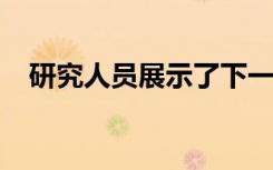 研究人员展示了下一代锂金属电池的进步