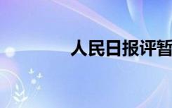 人民日报评暂停网贷进校园