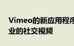 Vimeo的新应用程序可帮助小型企业创建专业的社交视频