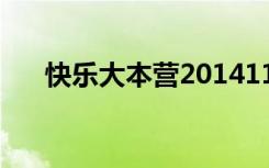 快乐大本营20141108完整版在线观看