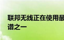 联邦无线正在使用最新开放的最热门的RF频谱之一