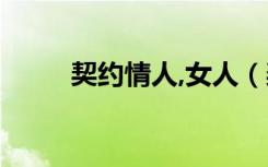 契约情人,女人（契约情人第三条）