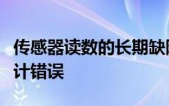 传感器读数的长期缺陷可能导致加热和冷却设计错误