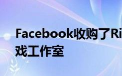 Facebook收购了Rift最佳游戏之一的VR游戏工作室