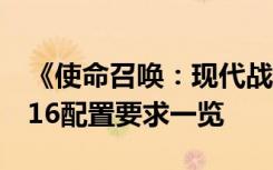 《使命召唤：现代战争》配置需求公布 COD16配置要求一览
