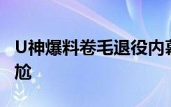 U神爆料卷毛退役内幕 Korol现在处境非常尴尬