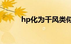 hp化为千风类似（hp化为千风）