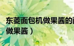 东菱面包机做果酱的配方和流程（东菱面包机做果酱）