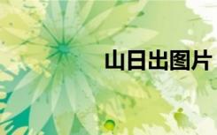 山日出图片（日出厓山）