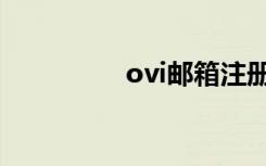 ovi邮箱注册（ovi邮箱）