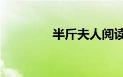 半斤夫人阅读（半斤夫人）