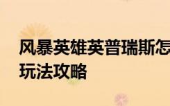 风暴英雄英普瑞斯怎么玩 风暴英雄英普瑞斯玩法攻略