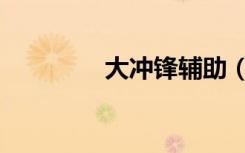 大冲锋辅助（大冲锋辅助）