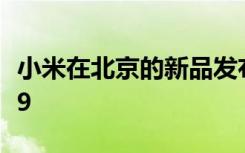 小米在北京的新品发布会上给我们带来了小米9