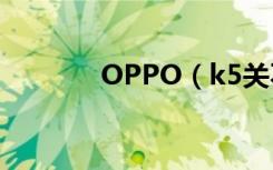 OPPO（k5关不了机怎么办）
