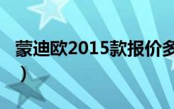 蒙迪欧2015款报价多少（蒙迪欧2015款报价）