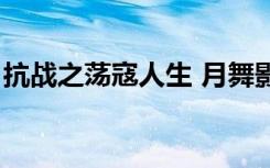 抗战之荡寇人生 月舞影乱（抗战之荡寇人生）